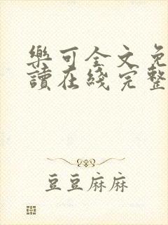 乐可全文免费阅读在线完整版封面