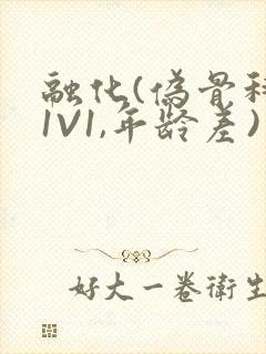 融化(伪骨科,1V1,年龄差)