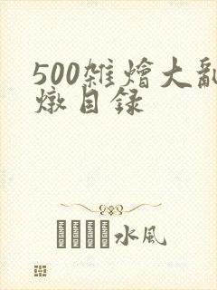 500杂烩大乱炖目录