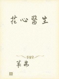 花心医生