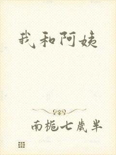 我和阿姨