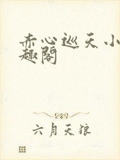 赤心巡天小说笔趣阁