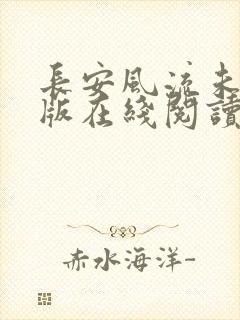 长安风流未删减版在线阅读