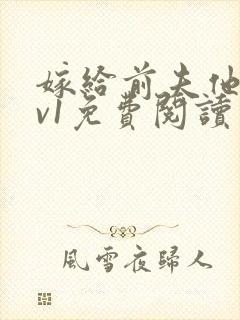 嫁给前夫他爹1v1免费阅读