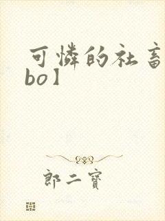 可怜的社畜【abo】封面