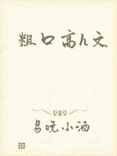 粗口高h文