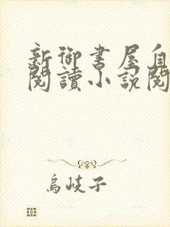 新御书屋自由的阅读小说阅读网手机