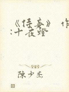 《侍妾》 作者:十夜灯