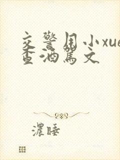 交警用小xue查酒驾文