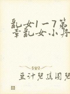 乱女1一7第一章乱女小丹