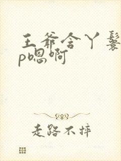 王爷含丫鬟乳3p嗯啊