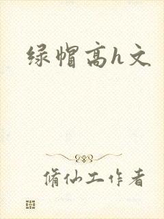 绿帽高h文
