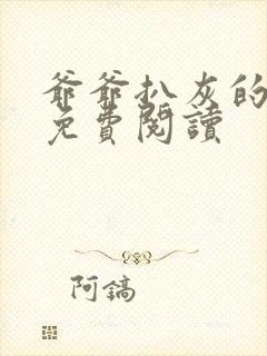 爷爷扒灰的小说免费阅读