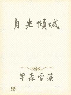 月光倾城封面