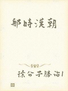 那时汉朝