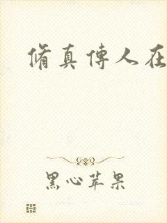 修真传人在异界