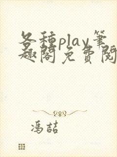 各种play笔趣阁免费阅读