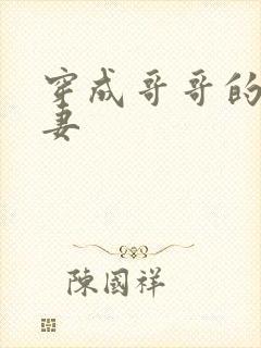 穿成哥哥的未婚妻