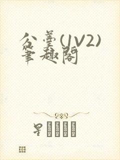 分羹(1V2)笔趣阁