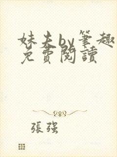 妹夫by笔趣阁免费阅读封面