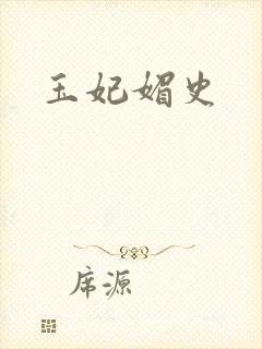 玉妃媚史