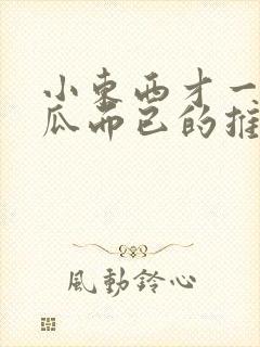 小东西才一根黄瓜而已的推荐书封面