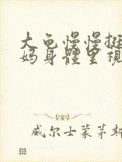 大龟慢慢挺进妈妈身体里视频