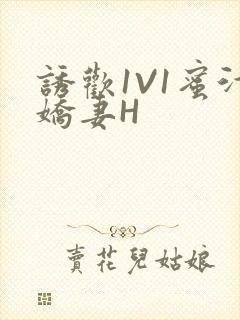 诱欢1V1蜜汁娇妻H