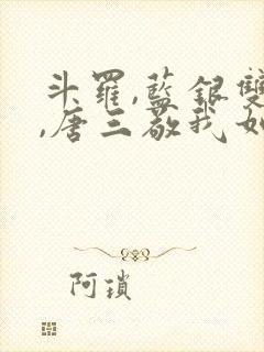 斗罗,蓝银双生,唐三敬我如父