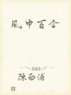 风中百合