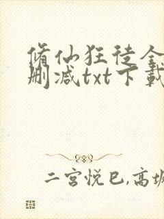 修仙狂徒全本无删减txt下载封面