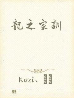 龙之家训