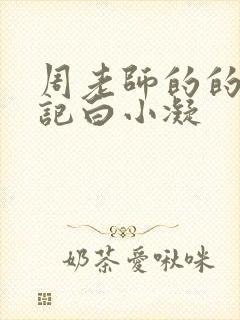 周老师的的圈养记白小凝封面