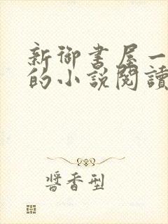 新御书屋一自由的小说阅读网