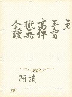 全职高手免费阅读无弹窗