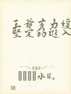 王爷有力缓慢而坚定的进入封面