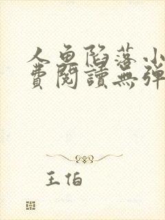 人鱼陷落小说免费阅读无弹窗笔趣在线封面