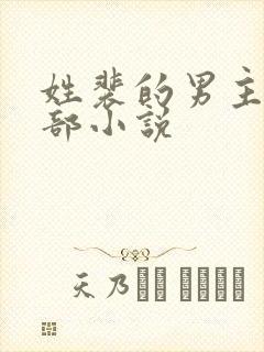 姓裴的男主的全部小说