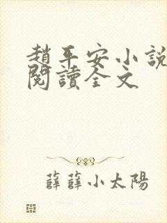 赵平安小说免费阅读全文