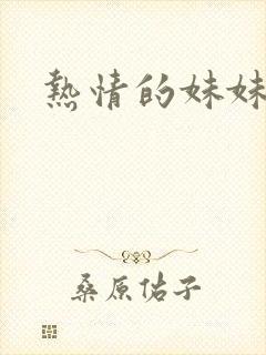 热情的妹妹封面