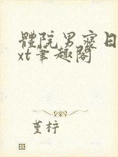 体院男寝日常txt笔趣阁