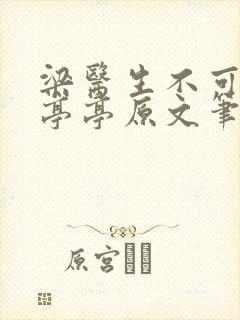 梁医生不可以季亭亭原文笔趣