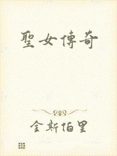 圣女传奇