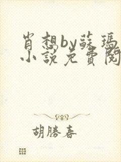 肖想by苏玛丽小说免费阅读