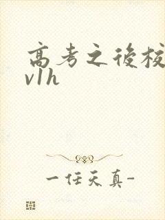 高考之后校园1v1h