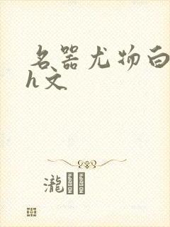 名器尤物白柔柔h文封面