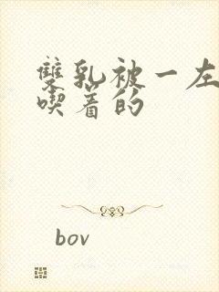 双乳被一左一右吃着的