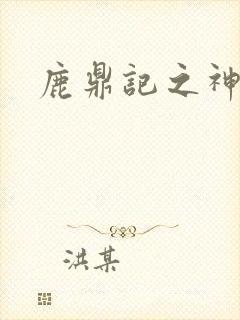 鹿鼎记之神龙教