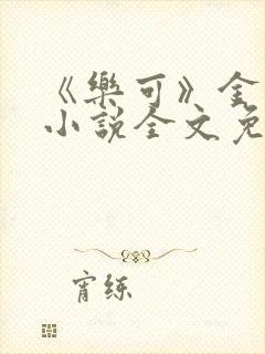 《乐可》金银花小说全文免费阅读封面