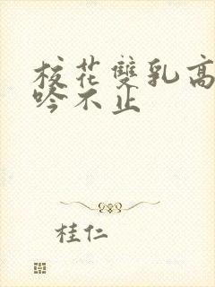 校花双乳高耸呻吟不止